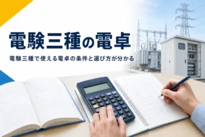 電験三種で使える電卓の持ち込み条件と選び方を紹介する記事のアイキャッチ