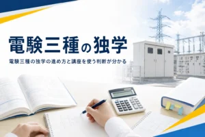 電験三種を独学で合格するための進め方と、講座を使う判断を解説する記事のアイキャッチ