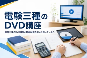 電験三種のDVD講座について、動画配信との違いと向いている人を解説する記事のアイキャッチ