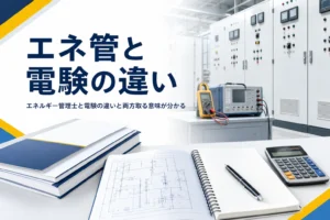 エネルギー管理士と電験の違いと、両方取る意味を紹介する記事のアイキャッチ