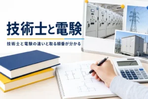 技術士と電験の関係と、両方を考える時の取る順番を紹介する記事のアイキャッチ