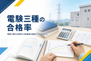 電験三種の合格率と合格者数の推移、数字から分かることを紹介する記事のアイキャッチ