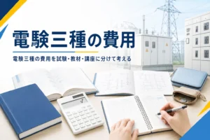 電験三種の費用として、受験手数料・免状の手数料・教材代の考え方を解説する記事のアイキャッチ
