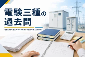電験三種の過去問を試験センターで入手する方法と、年度別の使い方を解説する記事のアイキャッチ