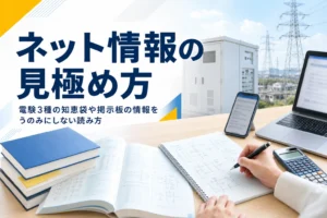電験3種の知恵袋や掲示板の情報を、体験の話と制度の話に分けて見極める方法を解説する記事のアイキャッチ
