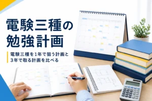 電験三種を1年で狙う勉強計画と3年で取る勉強計画のスケジュールを解説する記事のアイキャッチ