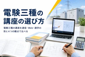 電験三種の講座を、通信・Web動画・DVD・通学の学び方の形と、比べる観点で選ぶ方法を解説する記事のアイキャッチ