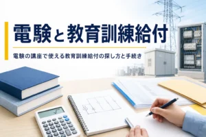 電験の講座で使える教育訓練給付制度について、種類の違いと対象講座の探し方、手続きの流れを解説する記事のアイキャッチ