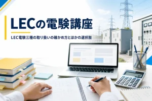 LECでの電験講座の取り扱いの確かめ方と、講座を比べる観点、ほかの学び方の選択肢を解説する記事のアイキャッチ