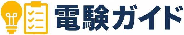 電験ガイド