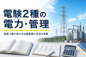 電験2種の電力・管理について、出題範囲と記述の準備を紹介する記事のアイキャッチ