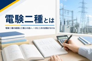 電験二種とは何か、三種との違いと一次・二次の試験の流れを紹介する記事のアイキャッチ