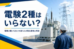 電験2種はいらないのかを、取る意味と三種のままでよい人の判定から考える記事のアイキャッチ