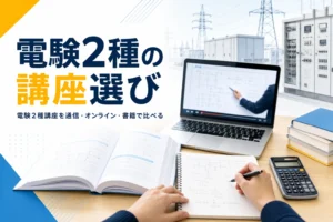 電験二種の講座・教材の選び方を、通信・オンライン・書籍で比べて紹介する記事のアイキャッチ