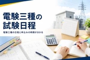 電験三種の試験日程として、令和8年度の上期・下期の申込みと試験日を解説する記事のアイキャッチ