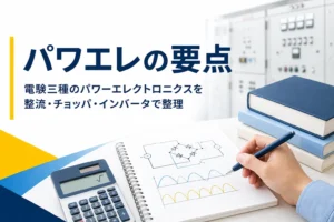 電験三種のパワーエレクトロニクスを、整流回路・チョッパ・インバータの働きから整理する記事のアイキャッチ