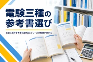 電験三種の参考書の選び方と、出版社ごとのシリーズの特徴を解説する記事のアイキャッチ