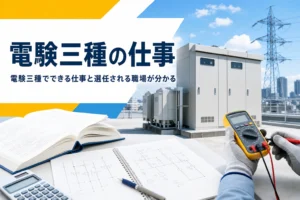 電験三種でできる仕事と、選任される職場の種類を紹介する記事のアイキャッチ