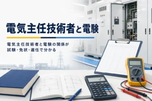 電気主任技術者と電験の関係を、資格・免状・選任の違いで解説する記事のアイキャッチ