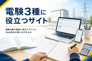 電験3種の勉強に役立つ公式・公的なサイトと、Web教材の探し方を解説する記事のアイキャッチ