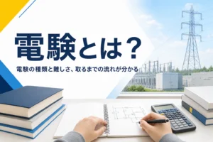電験とは何か、電気主任技術者試験の種類・難しさ・取るまでの流れを紹介する記事のアイキャッチ
