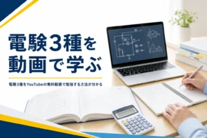 電験3種をYouTubeの無料動画で勉強する方法と、テキスト・過去問との組み合わせ方を解説する記事のアイキャッチ